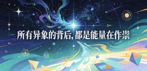 付费文章：所有异象的背后，都是能量在作祟-沧海聊项目