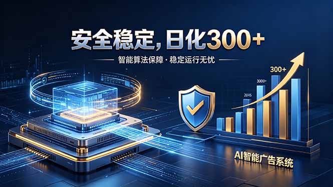 2026最安全稳定的爆款项目，日化300+，无人值守操作简单-沧海聊项目