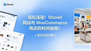 轻松连接！Showit 网站与 WooCommerce 商店的利润指南！【原创双语字幕】-沧海聊项目