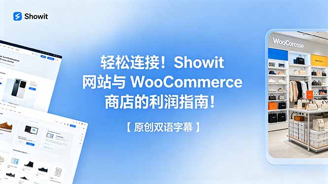 轻松连接！Showit 网站与 WooCommerce 商店的利润指南！【原创双语字幕】-沧海聊项目