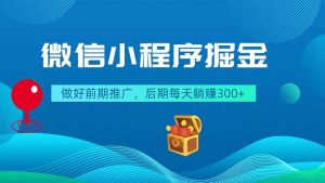 微信小程序掘金，做好前期推广，后期每天躺赚300+-沧海聊项目