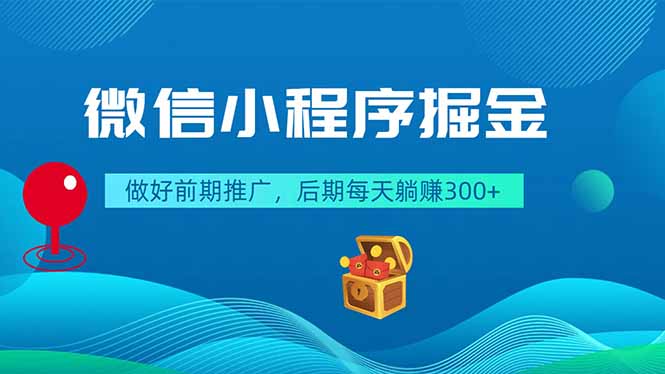 微信小程序掘金，做好前期推广，后期每天躺赚300+-沧海聊项目