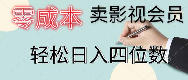 零成本卖影视会员，一天卖出 上百单，轻松日入四位数-沧海聊项目