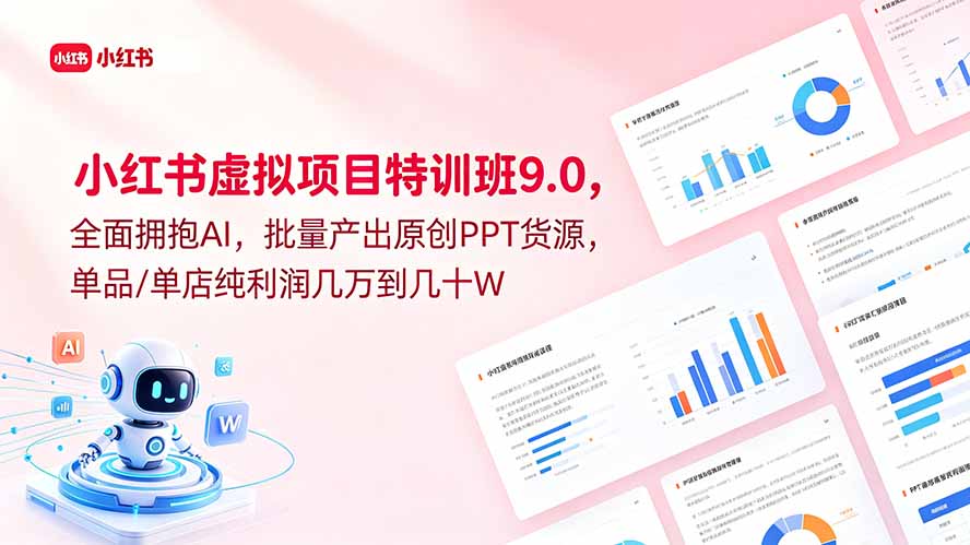 小红书虚拟项目特训班9.0，全面拥抱AI，批量产出原创PPT货源，单品/单店纯利润几万到几十W-沧海聊项目