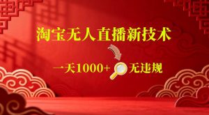 【最新】淘宝无人直播，24小时自动播，自动出单，不违规不封号，直播16小时卖9W，可批量矩阵【揭秘】-沧海聊项目