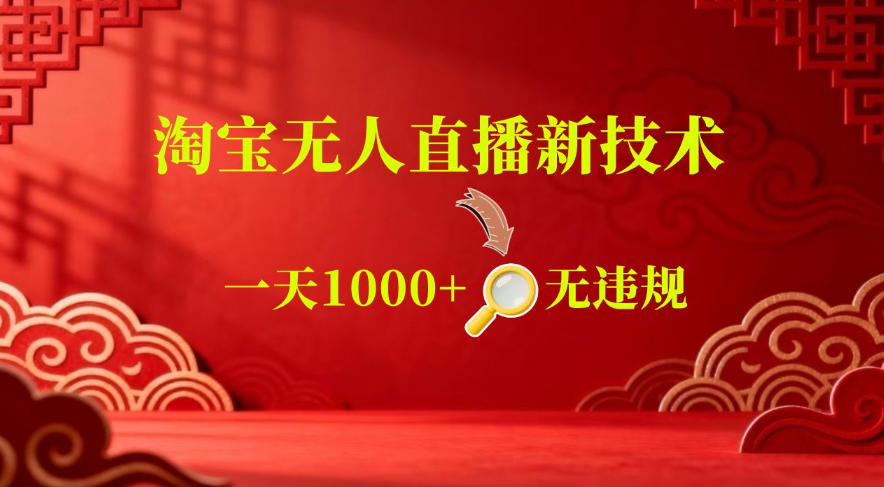 【最新】淘宝无人直播，24小时自动播，自动出单，不违规不封号，直播16小时卖9W，可批量矩阵【揭秘】-沧海聊项目