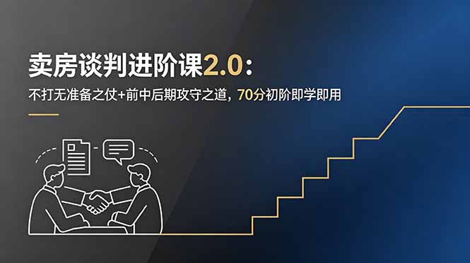 卖房谈判进阶课2.0：不打无准备之仗+前中后期攻守之道，70分初阶即学即用-沧海聊项目