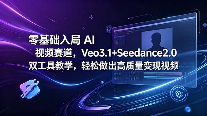 零基础入局 AI 视频赛道，Veo3.1+Seedance2.0 双工具教学，轻松做出高质量变现视频-沧海聊项目