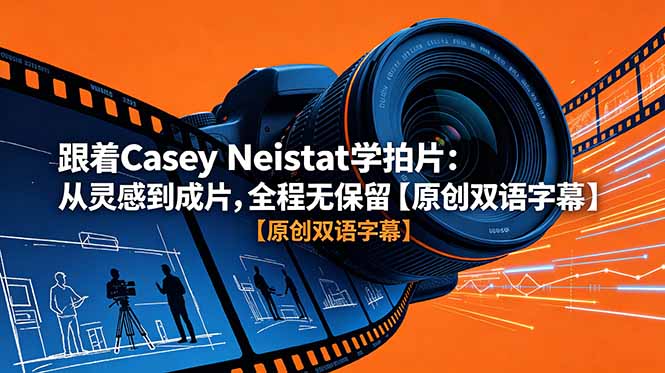 跟着 Casey Neistat 学拍片：从灵感到成片，全程无保留【原创双语字幕】-沧海聊项目