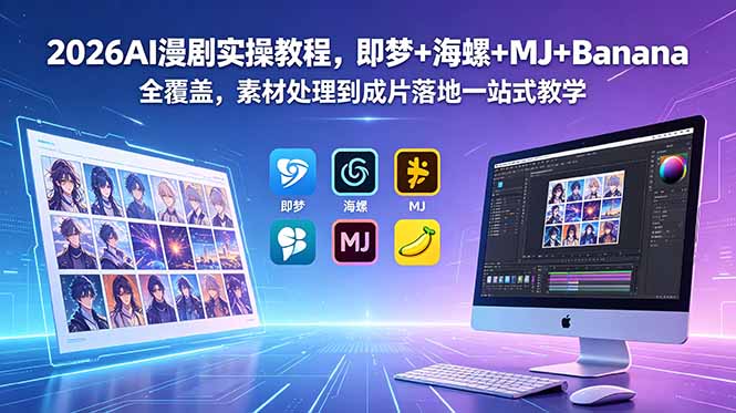 2026AI漫剧实操教程，即梦+海螺+MJ+Banana全覆盖，素材处理到成片落地一站式教学-沧海聊项目