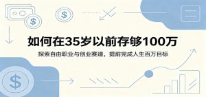 如何在35岁以前存够100万：探索自由职业与创业赛道，提前完成人生百万目标-沧海聊项目