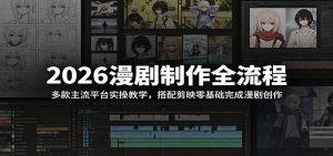 2026漫剧制作全流程：多款主流平台实操教学，搭配剪映零基础完成漫剧创作-沧海聊项目