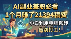 AI副业兼职必看，1个月赚了21394稿费，小白利用电脑搬砖，告别打工！-沧海聊项目