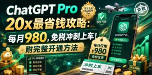 ChatGPT Pro 20x最省钱攻略：每月980，免税冲刺上车！附完整开通方法【文档】-沧海聊项目