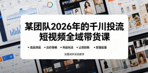 某团队2026年的千川投流短视频全域带货课，从选品测品、吊品玩法、止损控耗到放量起量，完整闭环实战教学-沧海聊项目