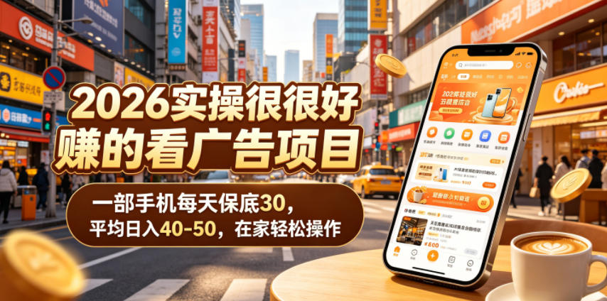 2026实操很好賺的看广告项目，一部手机每天保底30，平均日入40-50，在家轻松操作【揭秘】-沧海聊项目