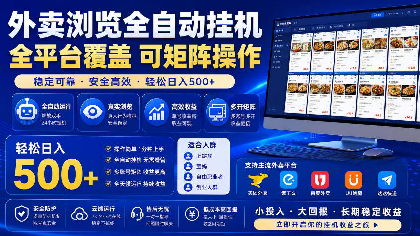 外卖浏览全自动掘金项目，市场蓝海，可矩阵操作，多开多賺，轻松日入500+【揭秘】-沧海聊项目