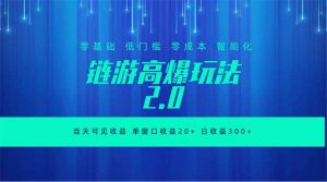 全新链游2.0当天可见收益，零基础也可以矩阵操作-沧海聊项目