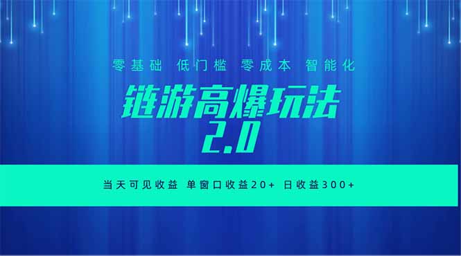 全新链游2.0当天可见收益，零基础也可以矩阵操作-沧海聊项目