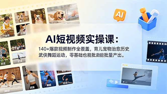 AI短视频实操课：140+爆款视频制作全覆盖，育儿宠物治愈历史武侠舞蹈运动，零基础也能批量产出-沧海聊项目