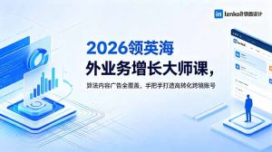 2026 领英海外业务增长大师课，算法内容广告全覆盖，手把手打造高转化跨境账号-沧海聊项目
