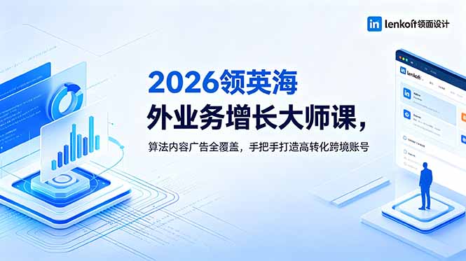 2026 领英海外业务增长大师课，算法内容广告全覆盖，手把手打造高转化跨境账号-沧海聊项目