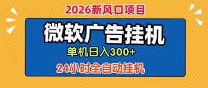 微软广告挂机，单机日入300+，24小时脚本挂机(课程附带脚本-沧海聊项目