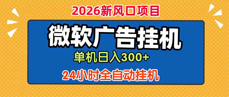 微软广告挂机，单机日入300+，24小时脚本挂机(课程附带脚本-沧海聊项目