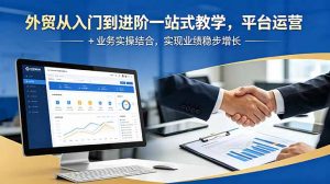 外贸从入门到进阶一站式教学，平台运营 + 业务实操结合，实现业绩稳步增长-沧海聊项目