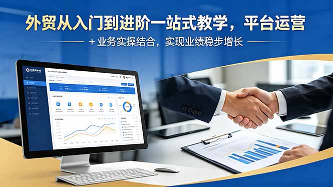 外贸从入门到进阶一站式教学，平台运营 + 业务实操结合，实现业绩稳步增长-沧海聊项目