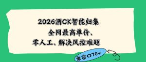 2026最新版酒店CK 智能归集玩法 最高单价、零成本、零人工 操作、解决风控难题-沧海聊项目