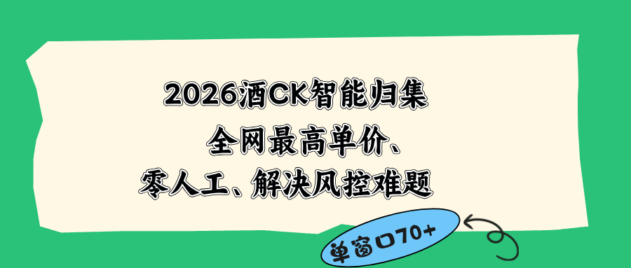 2026最新版酒店CK 智能归集玩法 最高单价、零成本、零人工 操作、解决风控难题-沧海聊项目