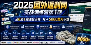 2026年国外返利网实战训练营第1期，从0到1跑通全流程，月入5000美刀不难-沧海聊项目