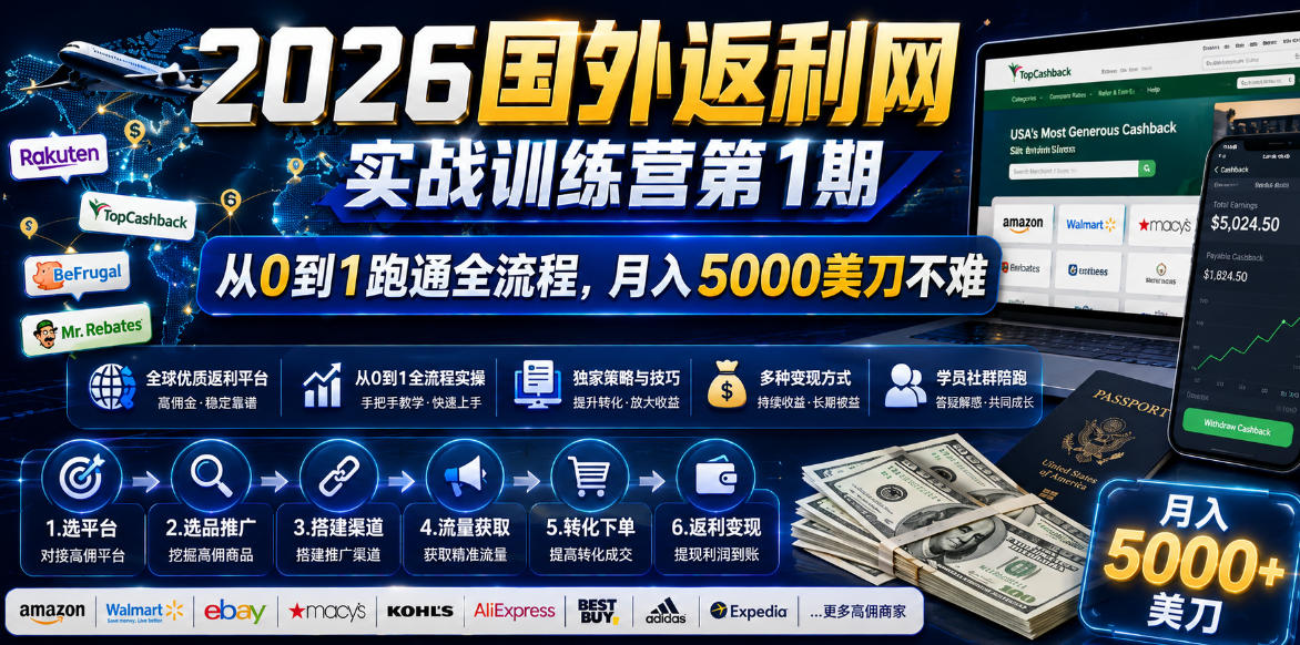 2026年国外返利网实战训练营第1期，从0到1跑通全流程，月入5000美刀不难-沧海聊项目