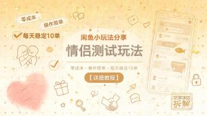 闲鱼小玩法分享，情侣测试玩法，零成本，操作简单，每天稳定10单【详细教程】-沧海聊项目