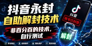 抖音永封自助解封技术，非百分百的技术，自行测试-沧海聊项目