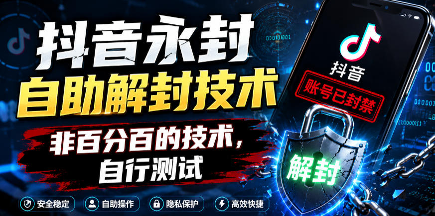 抖音永封自助解封技术，非百分百的技术，自行测试-沧海聊项目