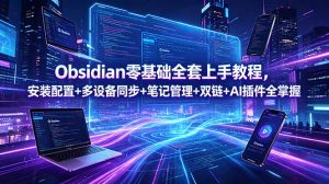 Obsidian零基础全套上手教程，安装配置+多设备同步+笔记管理+双链+AI插件全掌握-沧海聊项目