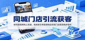 同城门店引流获客：依托短视频线上流量，低成本引导客源到店实现门店客流稳步增长-沧海聊项目