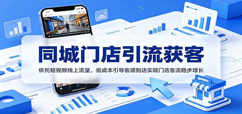同城门店引流获客：依托短视频线上流量，低成本引导客源到店实现门店客流稳步增长-沧海聊项目
