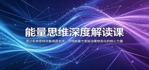 能量思维深度解读课：透过各类奇特异象溯源本质，领悟能量才是驱动事物变化的核心力量-沧海聊项目