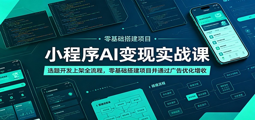 小程序AI变现实战课：选题开发上架全流程，零基础搭建项目并通过广告优化增收-沧海聊项目