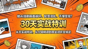做AI漫剧画面崩坏、配音混乱、不懂变现？30天实战特训，从分镜精调到商业闭环全搞定-沧海聊项目