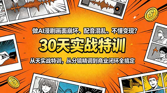 做AI漫剧画面崩坏、配音混乱、不懂变现？30天实战特训，从分镜精调到商业闭环全搞定-沧海聊项目