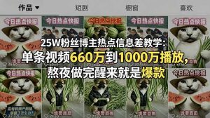 25W粉丝博主热点信息差教学：单条视频660万到1000万播放，熬夜做完醒来就是爆款-沧海聊项目