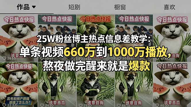 25W粉丝博主热点信息差教学：单条视频660万到1000万播放，熬夜做完醒来就是爆款-沧海聊项目
