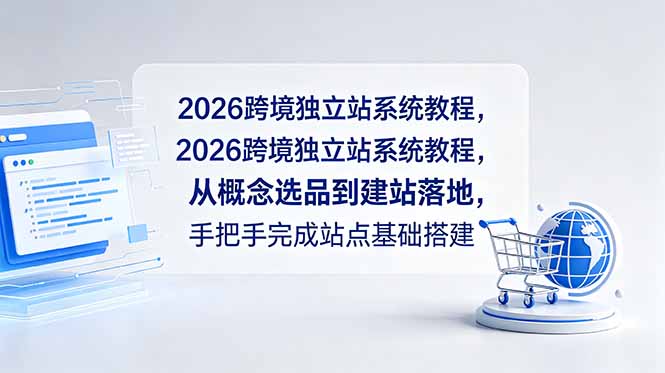 2026跨境独立站系统教程，从概念选品到建站落地，手把手完成站点基础搭建-沧海聊项目