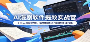 AI漫剧软件提效实战营：十二天系统教学，掌握剧本创作制作变现技能-沧海聊项目