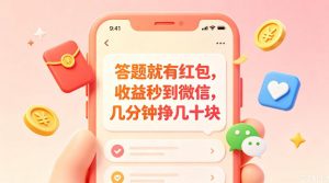 答题就有红包，收益秒到微信，几分钟挣几十块，学生党上班族宝妈都可以玩【揭秘】-沧海聊项目