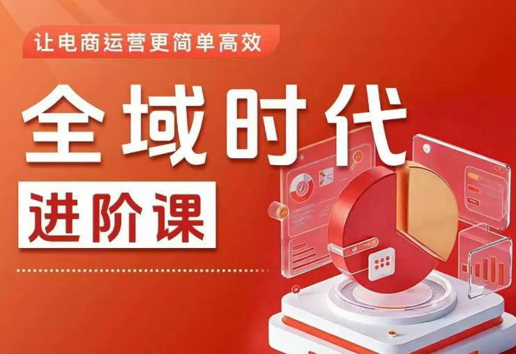 全域时代进阶课，更简单高效的全域投放实操，让电商运营更简单高效(更新)-沧海聊项目
